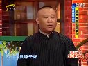 《相声圈里那些事儿1》郭德纲 于谦 岳云鹏