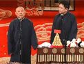 《返场》郭德纲 于谦