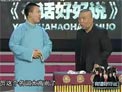 《卖吊票》郭麒麟 郭德纲