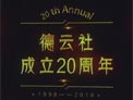 《20周年开幕式完整版》郭德纲 于谦 德云社全体 众明星