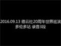 《多伦多站音频》郭德纲 于谦 高峰 栾云平 郭麒麟 阎鹤祥